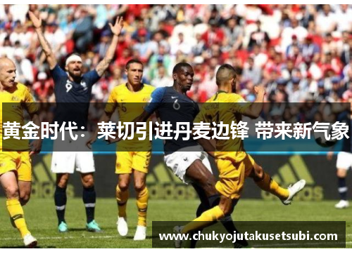 黄金时代:莱切引进丹麦边锋 带来新气象